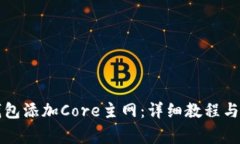 如何通过TP钱包添加Core主