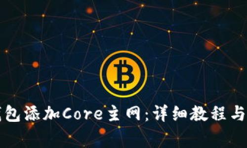 如何通过TP钱包添加Core主网：详细教程与常见问题解答
