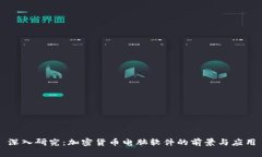 深入研究：加密货币电脑
