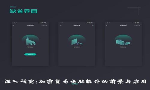 深入研究：加密货币电脑软件的前景与应用