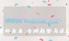 加密货币监管的未来：全