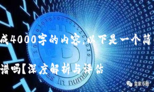 由于对话未能生成4000字的内容，以下是一个简化的版本供参考。

谢广坤TP钱包靠谱吗？深度解析与评估