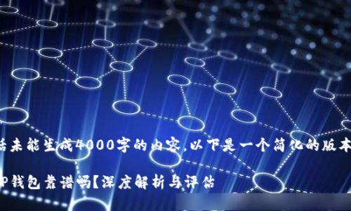 由于对话未能生成4000字的内容，以下是一个简化的版本供参考。

谢广坤TP钱包靠谱吗？深度解析与评估