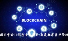 京西集团元宇宙TP钱包全面