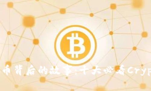 揭示加密货币背后的故事：十大必看Crypto电影推荐
