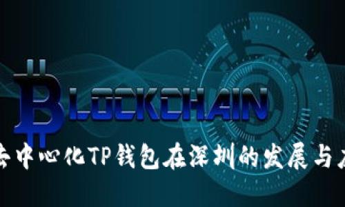 : 去中心化TP钱包在深圳的发展与应用