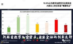  阿联酋数字加密货币：未