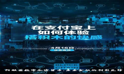  阿联酋数字加密货币：未来金融的创新先锋