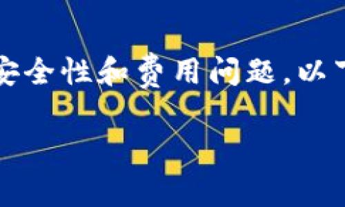 注意：请务必在进行任何加密货币交易之前仔细研究，确保了解相关的安全性和费用问题。以下是一个关于将USDT从币安转至TP钱包的操作指南和常见问题的解答。

如何将USDT从币安转移到TP钱包？详尽流程与注意事项