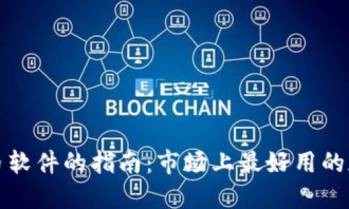 选择优秀加密货币软件的指南：市场上最好用的加密货币软件推荐