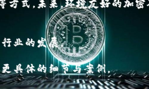 关于加密货币是否已经“停业”，这个问题的答案并不简单。加密货币并没有整体停业，但个别项目、交易所和服务可能因市场波动、监管压力等原因而关闭或停止运营。以下是详细解读。

1. 加密货币的市场现状
加密货币市场如同其他市场一样，经历了大量的起伏与波动。从2010年比特币问世以来，加密货币的价格经历了多次牛市与熊市。例如，在2017年末，比特币价格达到了接近2万美元的历史高点，但在2018年整年又经历了大幅回落，价格一度跌至3000美元左右。
2020年，随着全球经济因为疫情受到冲击，很多投资者转向加密货币，市场再次迎来了黄金时期，比特币价格在2021年初再次突破6万美元。而在2022年，由于通货膨胀加剧、全球经济不稳定等因素，市场又面临下行压力，很多加密货币的价格再次下跌。

2. 影响加密货币的因素
加密货币并非“停业”，但以下几个因素会影响整个行业的健康发展：
ul
    listrong监管政策：/strong各国对加密货币的监管政策逐渐加强，特别是在金融安全、反洗钱、保护投资者等方面的规定，提高了行业进入的门槛。/li
    listrong技术发展：/strong随着区块链技术的进步，新项目与创新不断涌现，有些项目可能迅速崛起，而有些则因技术缺陷而失败。/li
    listrong市场情绪：/strong投资者情绪对市场价格波动影响巨大，市场情绪的变化可能导致投资者的买卖决策，从而加剧价格波动。/li
    listrong环境因素：/strong加密货币挖矿过程消耗大量能源，因此关于可持续性和环境影响的争议也对加密货币项目的长期发展产生影响。/li
/ul

3. 市场正在整合
尽管加密货币个别项目由于各种原因停业，但整个行业仍在不断发展与整合。市场上的成熟项目如比特币、以太坊等在经过多次调整后，仍然保持较高的市场份额，并继续进行生态的建设和扩展。
近年来，不少大型企业和金融机构逐渐接受加密货币，甚至推出以加密货币为基础的金融产品。这种趋势在一定程度上标志着加密货币的“停业”并非是行业的普遍现象，而是一种行业的整合与重塑。

4. 可能相关问题
以下是与加密货币行业现状相关的五个问题，每个问题将进行详细解答。

h4问题一：加密货币投资是否依然值得？/h4
加密货币的投资风险性高，但同时也可能获得高回报。对于投资者而言，关键在于是否具备良好的研究与风险管理能力。市场的发展趋势、底层技术、该币项目团队的专业性等都是需要考虑的因素。

h4问题二：监管如何影响加密货币市场？/h4
各国政府对加密货币的监管政策直接影响市场的运行。政策的不确定性可能导致投资者减少投入或者退出，同时，合规的监管环境又有助于市场的成熟与发展。

h4问题三：如何判断一个加密项目的优劣？/h4
在选择投资的加密项目时，研究其核心技术、团队背景、社区活跃度等都是判断项目潜力的重要因素。透明度高的项目通常更值得信赖。

h4问题四：加密货币如何应对环境问题？/h4
随着对环境保护的关注日益增加，加密货币领域正在逐渐探索更为可持续的解决方案，如使用更少能源的共识机制等方式。未来，环境友好的加密矿业可能会成为主流。

h4问题五：加密货币的未来在哪里？/h4
尽管面临诸多挑战，但加密货币的未来仍然充满希望。新的应用场景、新的技术进展以及更加透明的监管将推动这一行业的发展。

以上是关于加密货币是否停业的初步解读以及影响因素的分析。在接下来的部分，可以进一步深入这些问题，并探讨更具体的细节与案例。