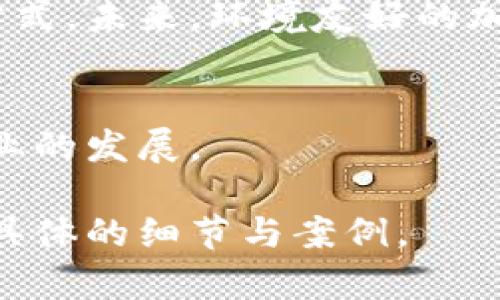 关于加密货币是否已经“停业”，这个问题的答案并不简单。加密货币并没有整体停业，但个别项目、交易所和服务可能因市场波动、监管压力等原因而关闭或停止运营。以下是详细解读。

1. 加密货币的市场现状
加密货币市场如同其他市场一样，经历了大量的起伏与波动。从2010年比特币问世以来，加密货币的价格经历了多次牛市与熊市。例如，在2017年末，比特币价格达到了接近2万美元的历史高点，但在2018年整年又经历了大幅回落，价格一度跌至3000美元左右。
2020年，随着全球经济因为疫情受到冲击，很多投资者转向加密货币，市场再次迎来了黄金时期，比特币价格在2021年初再次突破6万美元。而在2022年，由于通货膨胀加剧、全球经济不稳定等因素，市场又面临下行压力，很多加密货币的价格再次下跌。

2. 影响加密货币的因素
加密货币并非“停业”，但以下几个因素会影响整个行业的健康发展：
ul
    listrong监管政策：/strong各国对加密货币的监管政策逐渐加强，特别是在金融安全、反洗钱、保护投资者等方面的规定，提高了行业进入的门槛。/li
    listrong技术发展：/strong随着区块链技术的进步，新项目与创新不断涌现，有些项目可能迅速崛起，而有些则因技术缺陷而失败。/li
    listrong市场情绪：/strong投资者情绪对市场价格波动影响巨大，市场情绪的变化可能导致投资者的买卖决策，从而加剧价格波动。/li
    listrong环境因素：/strong加密货币挖矿过程消耗大量能源，因此关于可持续性和环境影响的争议也对加密货币项目的长期发展产生影响。/li
/ul

3. 市场正在整合
尽管加密货币个别项目由于各种原因停业，但整个行业仍在不断发展与整合。市场上的成熟项目如比特币、以太坊等在经过多次调整后，仍然保持较高的市场份额，并继续进行生态的建设和扩展。
近年来，不少大型企业和金融机构逐渐接受加密货币，甚至推出以加密货币为基础的金融产品。这种趋势在一定程度上标志着加密货币的“停业”并非是行业的普遍现象，而是一种行业的整合与重塑。

4. 可能相关问题
以下是与加密货币行业现状相关的五个问题，每个问题将进行详细解答。

h4问题一：加密货币投资是否依然值得？/h4
加密货币的投资风险性高，但同时也可能获得高回报。对于投资者而言，关键在于是否具备良好的研究与风险管理能力。市场的发展趋势、底层技术、该币项目团队的专业性等都是需要考虑的因素。

h4问题二：监管如何影响加密货币市场？/h4
各国政府对加密货币的监管政策直接影响市场的运行。政策的不确定性可能导致投资者减少投入或者退出，同时，合规的监管环境又有助于市场的成熟与发展。

h4问题三：如何判断一个加密项目的优劣？/h4
在选择投资的加密项目时，研究其核心技术、团队背景、社区活跃度等都是判断项目潜力的重要因素。透明度高的项目通常更值得信赖。

h4问题四：加密货币如何应对环境问题？/h4
随着对环境保护的关注日益增加，加密货币领域正在逐渐探索更为可持续的解决方案，如使用更少能源的共识机制等方式。未来，环境友好的加密矿业可能会成为主流。

h4问题五：加密货币的未来在哪里？/h4
尽管面临诸多挑战，但加密货币的未来仍然充满希望。新的应用场景、新的技术进展以及更加透明的监管将推动这一行业的发展。

以上是关于加密货币是否停业的初步解读以及影响因素的分析。在接下来的部分，可以进一步深入这些问题，并探讨更具体的细节与案例。