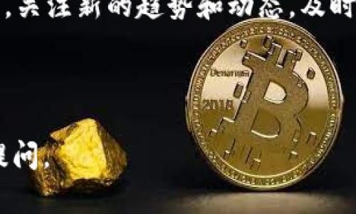   如何安全下载和使用TP钱包余额生成器 / 

 guanjianci TP钱包, 钱包余额生成器, 加密货币, 下载安全 /guanjianci 

### 什么是TP钱包余额生成器？

TP钱包余额生成器是一种工具，旨在帮助用户生成虚拟钱包的余额，通常与加密货币相关。TP钱包本身是一个支持多种加密货币的数字钱包，以安全、便捷著称。用户可以通过该钱包进行加密货币的交易、存储和管理。

然而，随着加密货币的流行，许多不法分子也开始利用人们对这一领域的无知，推出各种虚假的“生成器”，以欺骗用户。因此，用户在下载和使用TP钱包余额生成器时，一定要特别谨慎，确保来源的安全性。

### TP钱包的基本功能和优势

TP钱包提供用户一个安全的环境来管理他们的加密资产。其基本功能包括：

- 资产管理：用户可以随时查看和管理他们的加密货币资产，包括比特币、以太坊等多种币种。
- 交易功能：支持快速、便捷的加密货币交易，用户可以随时买入、卖出他们的数字资产。
- 安全性：TP钱包采用多重加密技术，确保用户的私钥和资产安全。
- 用户友好界面：提供简单易用的用户界面，即使是新手用户也能快速上手。

### 下载TP钱包余额生成器的风险

虽然TP钱包本身是合法的，但相关的余额生成器并不一定都安全。有些网站提供的所谓“余额生成器”，实际上可能是钓鱼网站。用户在这些网站上输入个人信息和钱包信息后，可能会遭遇巨大的财务损失。

- 恶意软件：下载不明来源的软件可能会导致用户的设备感染病毒或木马。
- 信息泄露：在不明网站上输入的信息可能会被不法分子窃取，导致未经授权的交易或资金损失。

### 如何安全下载TP钱包余额生成器

对于想要安全使用TP钱包的用户，以下是一些建议：

1. 访问官方网站：确保从TP钱包的官方网站下载任何应用程序或工具。不要轻信社交媒体或不明链接的推荐。
2. 使用安全软件：在下载前，确保开启防病毒软件，以防止潜在的恶意软件侵入。
3. 查看用户评价：在下载之前，查看其他用户的评价和反馈，以评估工具的可靠性。
4. 审慎输入信息：在使用工具时，避免输入任何敏感信息，如私钥、密码等。真正的生成器不会要求提供这些信息。

### 总结

虽然TP钱包余额生成器听起来诱人，但可能存在巨大的安全风险。因此，在下载和使用前，请务必做好充分的调查与准备，确保自身资产的安全。

---

### 相关问题探讨

#### 问题一：TP钱包的安全性如何保障？

##### TP钱包的安全机制

TP钱包通过多种安全机制保障用户的资金安全，包括强大的加密技术、双重身份验证和冷存储等措施。它使用行业领先的加密算法，确保用户的私钥不会在网络上曝光。此外，TP钱包的数据存储也采用加密技术，以防止黑客攻击。

对于用户来说，设置强密码、定期更换密码，以及启用双重身份验证都是重要的安全措施。用户在使用TP钱包时，应该时刻保持警觉，以防止钓鱼攻击和其他网络攻击。

##### 用户在日常使用中的注意事项

用户在日常使用TP钱包时，应避免在公共网络中进行交易，定期更新应用程序，以及谨慎点击不明链接和邮件，以减少遭受攻击的风险。此外，用户应备份私钥和助记词，以防设备损坏或丢失造成的资金损失。

#### 问题二：如何有效管理加密货币资产？

##### 加密货币投资的基本原则

在管理加密货币资产时，投资者应该遵循一定的原则，比如分散投资、长期持有、定期评估等。分散投资可以降低风险，避免因为单一资产的波动导致投资组合的大幅损失；长期持有则有助于投资者规避短期市场的波动，从而获取长期收益。

此外，投资者还应该定期评估自己的投资组合，了解市场趋势，并根据自己的风险承受能力做出适当的调整。在市场动荡时保持冷静，以理性的态度应对各种不确定因素。

##### 使用TP钱包管理资产的优势

使用TP钱包的投资者能够方便地管理其加密货币资产。钱包提供了可视化的资产信息，用户可以轻松查看各个币种的价值波动，及时做出交易决策。此外，TP钱包的安全性也为用户的资产管理提供了保障，大多数用户可以安心交易而无需担心安全问题。

#### 问题三：市面上存在哪些伪生成器？

##### 伪生成器的特点

伪生成器通常声称可以快速产生大量加密货币或虚拟资产，但实际上它们只是一些旨在欺骗用户的数据采集工具。这类生成器具有以下几个共同点：容易引起用户注意的宣传策略，常常在社交媒体或聊天室中推广，使用稀缺性手法吸引用户参与。

此外，伪生成器往往要求用户输入钱包地址、私钥等敏感信息，伪装成“生成余额”的操作，其实只是收集用户的信息，为不法分子所用。用户在选择工具时应具备一定的辨识能力，避免上当受骗。

##### 常见的伪生成器案例

市场中有许多伪生成器的案例，例如声称可以免费生成比特币或以太坊的工具。这些生成器通常给出了一些虚假的交易记录来误导用户，且往往需要用户完成一些不必要的操作，如分享链接、下载不明文件等，这些行为增加了用户的风险。

#### 问题四：如何避免加密货币相关骗局？

##### 识别骗局的技巧

用户在面对加密货币相关的项目时，应该学会识别潜在的骗局。首先，保持警惕对待“快速致富”的承诺，任何声称可以让你在短时间内获得巨额回报的项目往往不可信。

其次，仔细阅读项目的白皮书和社区评价。靠谱的项目通常都会有详细的白皮书，提供透明的信息和可验证的数据。如果项目的背景和团队信息模糊，用户就应该保持警惕。

##### 保持信息透明的重要性

透明度是评估一个加密货币项目可信度的关键。这包括项目的开发团队、资金来源、运营模式等信息，用户在选择投资时，应确保能找到足够的证据支持该项目的合法性和可行性。只有深入了解项目信息，才能在加密货币投资中减少风险。

#### 问题五：未来加密货币市场的发展趋势会如何？

##### 加密货币市场的现状与趋势

当前，加密货币市场正处于快速发展中，越来越多的机构投资者开始进入这一领域，推动市场向前发展。算法稳定币和去中心化金融（DeFi）等领域的创新也为市场带来了新的机会。此外，NFT（非同质化代币）的兴起促使市场多元化，吸引了更多的关注。

未来，加密货币市场可能会更加成熟，各国政府和金融监管机构也可能出台更多政策来规范市场，为投资者提供更好的保护。区块链技术的不断发展和应用，会推动加密货币的合法化和普及化。

##### 用户应如何把握市场机会

作为普通用户，在加密货币市场中创造机会需要不断学习，提升自身的投资能力。同时，用户应保持对市场的敏感，关注新的趋势和动态，及时调整自己的投资策略。在不断变化的市场环境中，敢于尝试和应对挑战，是获取收益的关键。

---

以上内容为对TP钱包余额生成器及其相关主题的深入探讨，如需更详细的信息或有关其他主题的讨论，请随时提问。