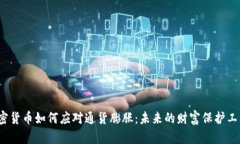 加密货币如何应对通货膨