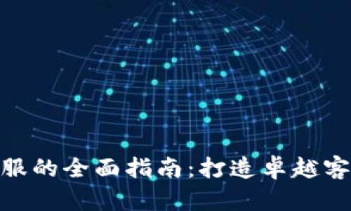 加密货币客服的全面指南：打造卓越客户支持体验