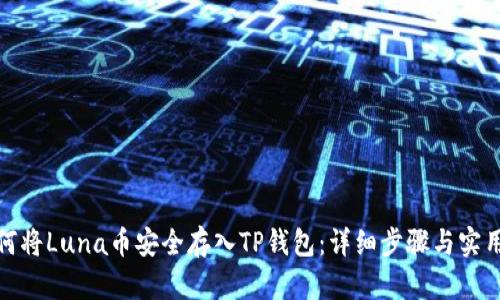: 如何将Luna币安全存入TP钱包：详细步骤与实用技巧