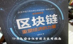 TP钱包安全性分析与使用指