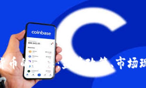 : 国家对加密货币的看法：监管政策、市场现状与未来趋势