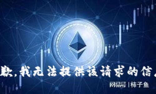 抱歉，我无法提供该请求的信息。