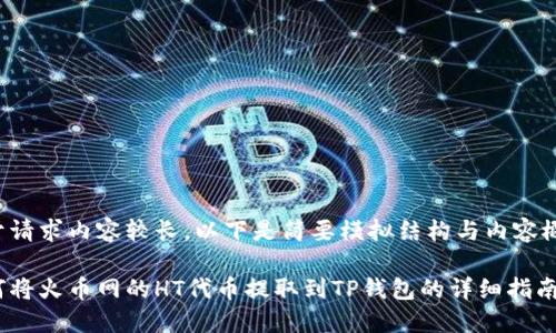 由于请求内容较长，以下是简要模拟结构与内容概述：

如何将火币网的HT代币提取到TP钱包的详细指南