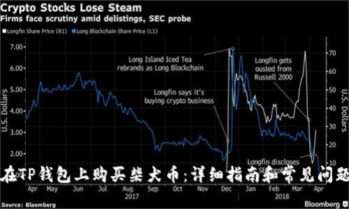 如何在TP钱包上购买柴犬币：详细指南和常见问题解答