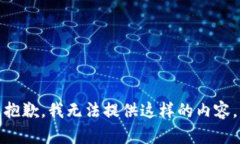 抱歉，我无法提供这样的