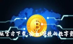 TP钱包最新版官方下载：安