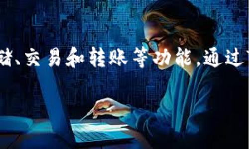 tp钱包的中文名是“TP钱包”。TP钱包是一款支持多种区块链数字资产管理的手机应用，提供数字货币存储、交易和转账等功能。通过TP钱包，用户可以方便地管理他们的加密资产，查阅实时行情信息以及参与去中心化应用（DApp）的操作。

如果你对TP钱包感兴趣或有更多问题，可以告诉我！