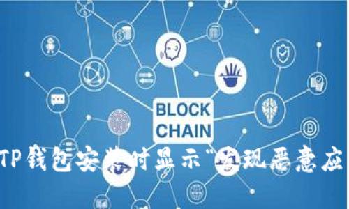 有效的
如何解决TP钱包安装时显示“发现恶意应用”的问题