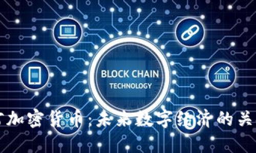 彭博银河加密货币：未来数字经济的关键驱动力