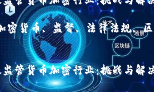 如何有效监管货币加密行业：挑战与解决方案

关键词：加密货币, 监督, 法律法规, 区块链技术


如何有效监管货币加密行业：挑战与解决方案