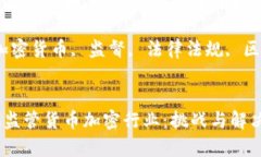 如何有效监管货币加密行