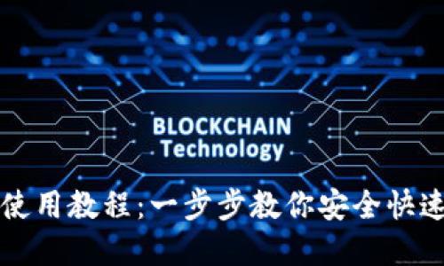 欧易提TP钱包使用教程：一步步教你安全快速提取数字资产