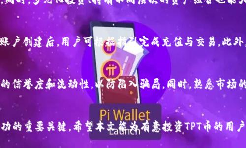 如何通过TP钱包购买TPT币：一步一步的详细教程

TP钱包, TPT币, 数字货币, 加密货币/guanjianci

引言
随着数字货币市场的迅速发展，越来越多的人关注和投资加密货币。在这些加密货币中，TPT币（TokenPocket Token）因其在区块链生态系统中扮演的重要角色而备受关注。TP钱包作为一种广受欢迎的多币种数字钱包，不仅支持TPT币的存储，还为用户提供了便捷的购买渠道。本文将详细介绍如何通过TP钱包购买TPT币，并涵盖相关的常见问题及其解答。

第一部分：了解TP钱包
TP钱包是一款多链数字货币钱包，用户可以在其平台上管理多种类型的数字资产。TP钱包的主要功能包括资产管理、DApp（分布式应用）访问、跨链交易以及NFT支持等。TP钱包为了保证用户的资产安全，采用了私钥在用户本地存储的方式。用户需要详细了解TP钱包的操作界面以及相关功能，以便更好地使用该钱包进行数字货币交易，包括TPT币的购买。

第二部分：获取TP钱包
要开始购买TPT币，首先需要下载并安装TP钱包。用户可以在TP钱包的官方网站或各大手机应用商店中找到相应的下载链接。安装过程中，用户需注意设置强密码，并安全备份助记词以保证钱包的安全。

第三部分：添加资金到TP钱包
在购买TPT币之前，用户需要先在TP钱包中添加资金。用户可以通过以下几种方式进行充值：使用另一种数字货币转账、通过法币充值（如信用卡、支付宝等方式），或使用交易所转移资产。当资金成功到账后，用户可以在TP钱包的资产界面查看到可用余额。

第四部分：购买TPT币的步骤
购买TPT币的流程非常简单，用户可以通过以下步骤完成交易：
ol
    li打开TP钱包，进入主界面。/li
    li在资产界面找到“市场”或“交易”选项，并点击进入。/li
    li搜索“TPT”或“TokenPocket”，找到相应的交易对。/li
    li选择购买的数量与价格，确认购买信息。/li
    li完成支付，等待交易确认。/li
/ol
购币过程中的每个步骤，用户需仔细确认信息，以避免损失。

第五部分：购买后的管理
成功购买TPT币后，用户将看到其资产已增加。在TP钱包中，用户可以随时查看和管理自己的TPT币，选择转账、质押或其他操作。同时，关注TPT币的市场动态与项目发展也是投资成功的关键。

可能相关的问题及解答

问题1：TP钱包安全吗？
安全性始终是用户关心的问题。TP钱包的安全性主要体现在其私钥存储模式上。用户私钥存储在本地，不会上传至服务器，大大降低了被黑客攻击的风险。此外，TP钱包也提供了诸如面部识别、指纹识别等功能，以增强用户的账户安全。用户在使用时也应遵循基本的安全措施，例如定期更换密码、不随便点击不明链接等。

问题2：TPT币的投资前景如何？
TPT币作为TokenPocket钱包的代币，与其生态系统的增长密切相关。用户需要关注市场的动态和项目的更新，分析其行业发展趋势和未来潜力。同时，关注社交媒体、社区论坛及各种行业分析报告可以更全面地了解TPT币的投资信息。鉴于区块链技术的不断发展，TPT币在未来可能会有广阔的市场空间，但投资风险也不容忽视，用户需谨慎决策。

问题3：如何提高TPT币的收益？
提高TPT币收益的方式有很多，包括但不限于定期投资、参与持币生息、流动性挖矿等。用户需要根据个人的风险承受能力与市场分析来选择合适的策略。同时，多元化投资、持有不同层次的资产组合也能大幅降低投资风险，增加收益的潜力。定期关注TPT币的最新动态与社区活动，可以把握更多赚取收益的机会。

问题4：可以交易TPT币的交易所有哪些？
TPT币不仅在TP钱包中可以直接购买，还有多个交易所支持TPT币的交易。用户可以在这些交易所注册账户并进行交易。常见的交易所包括火币、币安等。账户创建后，用户可根据指引完成充值与交易。此外，用户也可通过比价找到最佳交易平台，确保获得更多的投资收益。

问题5：怎样避免购买TPT币时的常见错误？
避免购买TPT币时的常见错误需要用户具备一定的知识和经验。首先是资金管理，确保自己在交易中不会因为盲目投机造成重大损失。其次，验证交易所的信誉度和流动性，以防陷入骗局。同时，熟悉市场的波动规律和技术分析方法，以便作出明智的投资决策。建议用户在购币前先模拟交易，提高自己的交易技巧与心理素质。

总结
通过TP钱包购买TPT币的过程相对简单，但用户仍需充分了解数字资产交易的基本知识。确保钱包安全、关注市场动态和选择合适的投资策略，是获取成功的重要关键。希望本文能为有意投资TPT币的用户提供宝贵的指导与帮助。