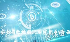 如何安全有效地提现加密