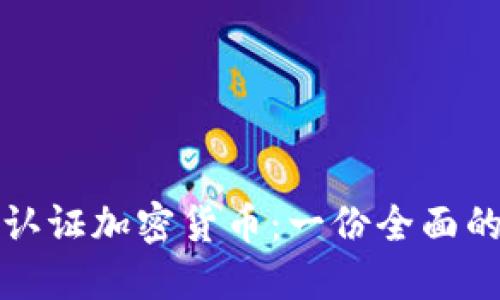 如何认证加密货币：一份全面的指南