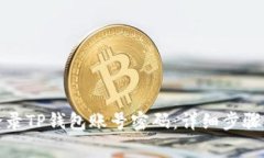 如何安全登录TP钱包账号密