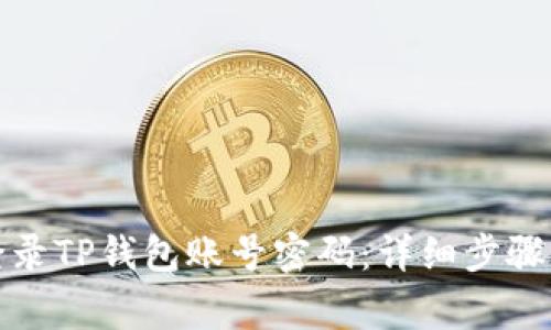 如何安全登录TP钱包账号密码：详细步骤与注意事项