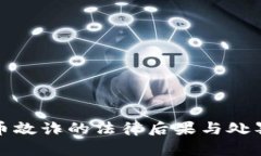 : 加密货币敲诈的法律后果