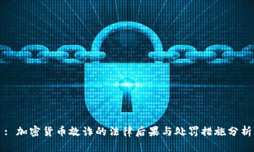 : 加密货币敲诈的法律后果与处罚措施分析