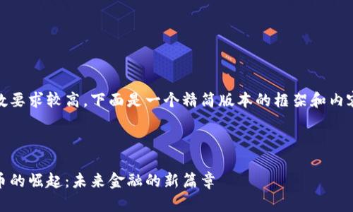 由于字数要求较高，下面是一个精简版本的框架和内容概述： 



加密货币的崛起：未来金融的新篇章