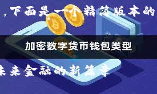 由于字数要求较高，下面是一个精简版本的框架和内容概述： 



加密货币的崛起：未来金融的新篇章