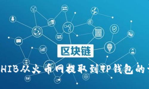 如何将SHIB从火币网提取到TP钱包的详细指南