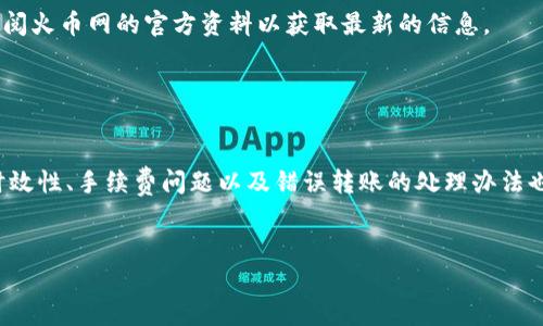 如何安全快速地将资金从TP钱包转账至火币网？

关键词：TP钱包, 火币网, 加密货币, 转账教程/guanjianci

一、引言

在当今的数字货币世界中，越来越多的人选择使用加密货币进行交易和投资。TP钱包（TokenPocket）作为一款流行的数字资产管理工具，让用户能便捷地管理多种加密货币。而火币网，则是全球知名的数字货币交易平台之一，提供了一系列的交易和投资功能。许多用户在TP钱包中持有加密资产后，选择将这些资产转移到火币网进行交易。本文将详细介绍如何安全快速地将资金从TP钱包转账至火币网。


二、准备工作

在进行转账之前，有几个准备工作需要完成。首先，确保你已在火币网上注册账户并通过KYC身份验证；同时，在TP钱包中也需要确保你已经持有希望转账的加密货币，如USDT、BTC等。此外，确保你拥有稳定的网络连接，以保证顺利的转账过程。


三、TP钱包基本使用概述

TP钱包是一款多链钱包，支持Ethereum、TRON、EOS等多种主流链的资产管理。用户可以方便地生成钱包地址、接收和发送加密货币。如果你是TP钱包的新手，了解钱包的基本功能是必须的。TP钱包允许用户查看资产、发送和接收加密货币、参与DeFi和NFT市场。


四、将加密货币从TP钱包转账到火币网的步骤

1. **打开TP钱包**：首先，确保你已打开TP钱包应用，并在主界面中选择你要转账的加密资产。


2. **获得火币网的充值地址**：登录你的火币账户，点击