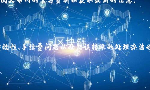 如何安全快速地将资金从TP钱包转账至火币网？

关键词：TP钱包, 火币网, 加密货币, 转账教程/guanjianci

一、引言

在当今的数字货币世界中，越来越多的人选择使用加密货币进行交易和投资。TP钱包（TokenPocket）作为一款流行的数字资产管理工具，让用户能便捷地管理多种加密货币。而火币网，则是全球知名的数字货币交易平台之一，提供了一系列的交易和投资功能。许多用户在TP钱包中持有加密资产后，选择将这些资产转移到火币网进行交易。本文将详细介绍如何安全快速地将资金从TP钱包转账至火币网。


二、准备工作

在进行转账之前，有几个准备工作需要完成。首先，确保你已在火币网上注册账户并通过KYC身份验证；同时，在TP钱包中也需要确保你已经持有希望转账的加密货币，如USDT、BTC等。此外，确保你拥有稳定的网络连接，以保证顺利的转账过程。


三、TP钱包基本使用概述

TP钱包是一款多链钱包，支持Ethereum、TRON、EOS等多种主流链的资产管理。用户可以方便地生成钱包地址、接收和发送加密货币。如果你是TP钱包的新手，了解钱包的基本功能是必须的。TP钱包允许用户查看资产、发送和接收加密货币、参与DeFi和NFT市场。


四、将加密货币从TP钱包转账到火币网的步骤

1. **打开TP钱包**：首先，确保你已打开TP钱包应用，并在主界面中选择你要转账的加密资产。


2. **获得火币网的充值地址**：登录你的火币账户，点击