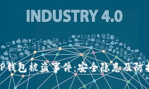 揭秘TP钱包被盗事件：安全隐患及防护措施