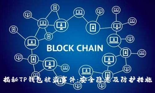 揭秘TP钱包被盗事件：安全隐患及防护措施