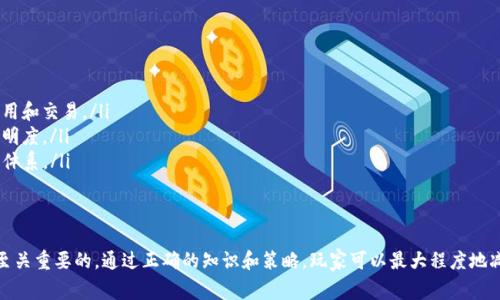 biao ti/biao ti加密货币玩家骗局：揭示虚拟货币世界中的陷阱与对策/biao ti
加密货币, 玩家骗局, 虚拟货币, 诈骗, 投资风险/guanjianci

引言
在过去的几年里，加密货币的兴起吸引了大量投资者和技术爱好者。然而，随之而来的不仅是财富的增长，还有层出不穷的骗局。尤其是新入场的玩家，他们更容易成为这些骗局的目标。在本文中，我们将详细探讨加密货币玩家骗局的类型、应对策略以及如何保护自己免受损失。

加密货币骗局的产生背景
加密货币自2009年比特币的诞生以来，发展迅速。价格波动巨大，吸引了各类投资者。然而，这一新兴市场缺乏监管，成为诈骗分子的温床。无论是误导性的ICO（首次代币发行），假冒交易所，还是操纵市场的“泵和倾倒”（pump and dump）策略，各类骗局层出不穷。

主要骗局类型
加密货币玩家常遇到的骗局主要包括：
ul
    li假冒交易所：一些诈骗分子会建立假交易所，吸引用户存入加密货币。交易所消失后，用户的钱财也随之消失。/li
    li虚假ICO：一些公司会声称进行ICO，从投资者那里募集资金。然而，这些项目可能根本不存在或者只是个幌子。/li
    li“泵和倾倒”策略：一些人通过虚假信息推动特定加密货币的价格上涨，待价格高企时抛售获利，结果让追随者遭受损失。/li
    li phishing 攻击：攻击者通过伪造网站或邮件，诱使用户输入私钥或者助记词，从而盗取其数字资产。/li
/ul

如何识别骗局
识别加密货币骗局需要具备一定的知识和警觉性。以下是一些识别的技巧：
ul
    li查看项目透明度：合法项目通常会有详细的白皮书，以及团队成员的背景信息。如果一个项目缺乏透明度，投资者应当保持警惕。/li
    li检查社区反馈：查看项目是否有活跃的社区和积极的反馈。负面的评论和抱怨是潜在骗局的警示。/li
    li警惕高回报承诺：如果某个项目承诺的收益远远高于市场水平，要谨慎考虑。这往往是典型的骗局特征。/li
/ul

遭遇骗局后的应对措施
若你不幸成为骗局的受害者，以下是一些可能的应对措施：
ul
    li收集证据：保留所有与骗局相关的证据，包括交易记录、邮件通信等，以便日后寻求帮助。/li
    li寻求法律帮助：根据所在国家或地区的法律，可能有追索损失的途径。咨询专业律师，了解你的权益。/li
    li向监管机构报告：将情况报告给当地金融监管机构，有助于提高警惕并打击诈骗行为。/li
/ul

如何保护自己免受加密货币骗局
保护自己是每个加密货币玩家的责任。以下是一些有效的保护措施：
ul
    li教育自己：不断学习加密货币相关知识和市场动态，提高个人的风险识别能力。/li
    li使用安全的交易所：选择知名度高的交易所进行交易，尽量避免小型和不知名的交易平台。/li
    li启用多因素认证：尽可能使用多重身份认证，提高账户的安全性。/li
/ul

常见问题

问题一：我怎样才能判断一个加密货币项目是否合法？
判断一个加密货币项目的合法性需要分析多方面的信息：
ul
    li团队背景：查看项目团队成员的资历和经验，确保他们在区块链和金融领域有相关背景。通常，知名的项目会在官网明显位置展示团队信息。/li
    li白皮书质量：一个合法项目应该有详尽的白皮书，说明其技术背景、市场需求和经济模型。白皮书内容应清楚且专业，避免模糊和夸大的描述。/li
    li社区的口碑：社区成员的反馈和讨论可以帮助你判断项目的真实情况。在社交媒体和论坛上了解他人的经验和看法，有助于分辨项目的真伪。/li
/ul

问题二：我在投资加密货币时应该注意哪些风险？
投资加密货币时要特别留意以下风险：
ul
    li市场波动：加密货币市场的波动性极大，价格可能在短时间内大幅起伏。投资者应该准备好应对价格的剧烈波动。/li
    li缺乏监管：许多国家对加密货币的监管仍处于不完善阶段，容易造成投资者的权益得不到保护。/li
    li网络安全风险：由于人们对加密货币的兴趣上升，网络攻击频率也加大。用户应保护好自己的私钥和账户信息，避免遭受黑客攻击。/li
/ul

问题三：如何安全地存储我的加密货币？
安全存储加密货币是保护投资的重要环节：
ul
    li冷钱包存储：选择硬件钱包或纸钱包等冷存储设备，避免在线存储防止黑客攻击。冷钱包是与互联网隔离的，安全性更高。/li
    li加强账号安全：在交易所或在线钱包中保存加密货币时，启用双重认证。这可以大幅提高账号安全性。/li
    li定期备份：定期备份钱包数据，确保在设备丢失或损坏时能找回资产。备份应保存在安全的地方。/li
/ul

问题四：我应该如何识别和避免网络钓鱼攻击？
网络钓鱼攻击是加密货币用户面临的一大风险，需要采取预防措施：
ul
    li仔细检查网址：在输入任何信息前，确保网站的网址是正确的，以防被重定向到伪造的网站。/li
    li不随便点击链接：避免在不明邮件或社交媒体中点击链接，许多网络钓鱼攻击通过伪装成合法邮件诱使用户上当。/li
    li保持软件更新：确保你的操作系统、浏览器及安全软件都是最新版本，以防止已知漏洞被攻击者利用。/li
/ul

问题五：加密货币的未来趋势是什么？
加密货币正处于快速发展的阶段，未来趋势可能包括：
ul
    li更多的监管：随着市场的发展，全球范围内可能会有更多的监管措施出台，这会影响加密货币的合法使用和交易。/li
    li区块链应用的普及：区块链技术的应用不仅限于金融领域，今后可能会深入到多个行业，提升效率和透明度。/li
    li去中心化金融（DeFi）的兴起：去中心化金融正逐渐成为热点，提供未经中介的金融服务，改变传统金融体系。/li
/ul

结论
虽然加密货币世界充满机遇，但风险也同样存在。在考虑投资之前，了解各种骗局、保持警惕以及不断学习是至关重要的。通过正确的知识和策略，玩家可以最大程度地减少损失，保护自己的财富安全。