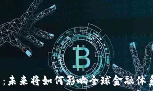   
加密货币：未来将如何影响全球金融体系的变革？