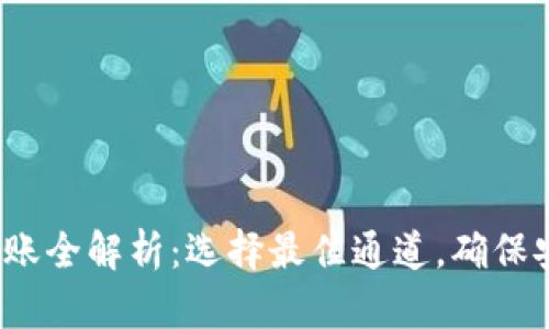  TP钱包转账全解析：选择最佳通道，确保安全与高效